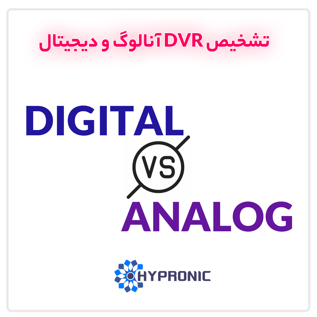 تشخیص DVR آنالوگ و دیجیتال