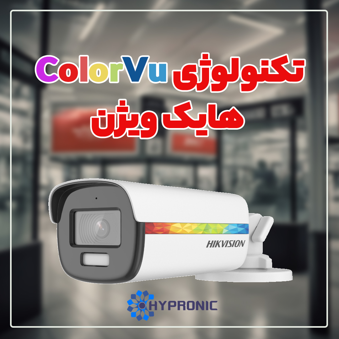 تکنولوژی ColorVu هایک ویژن